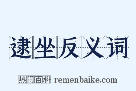 逮坐反义词是什么意思的图片